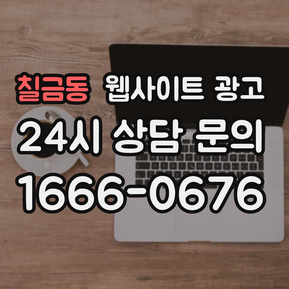 칠금동 웹사이트 광고