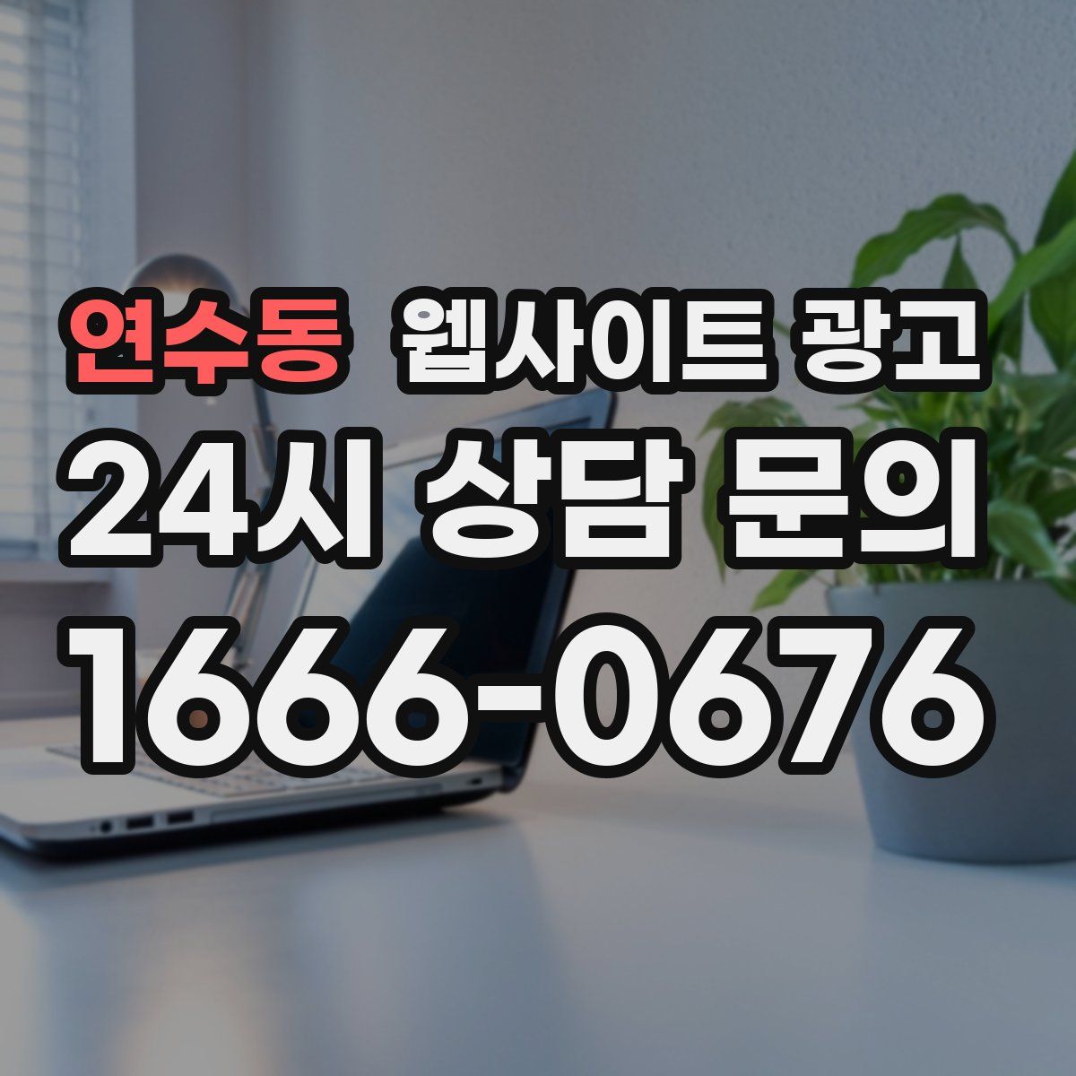 연수동 웹사이트 광고