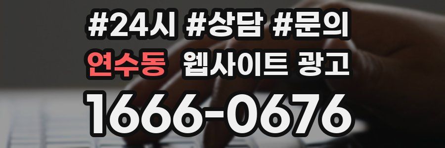 연수동 웹사이트 광고