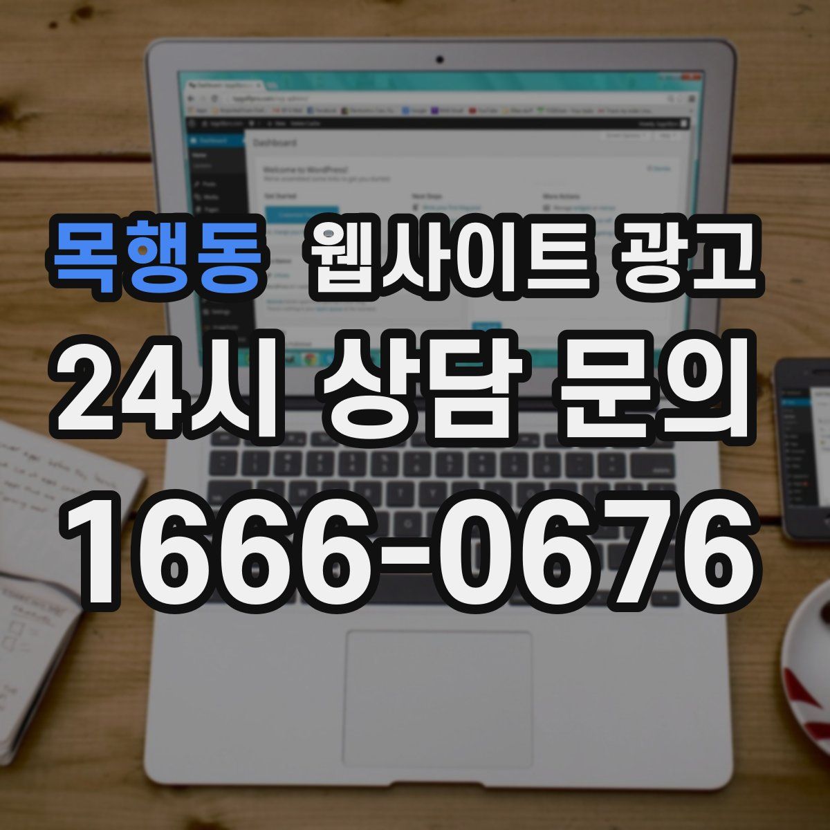 목행동 웹사이트 광고
