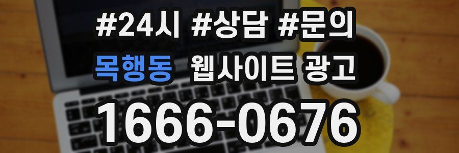 목행동 웹사이트 광고