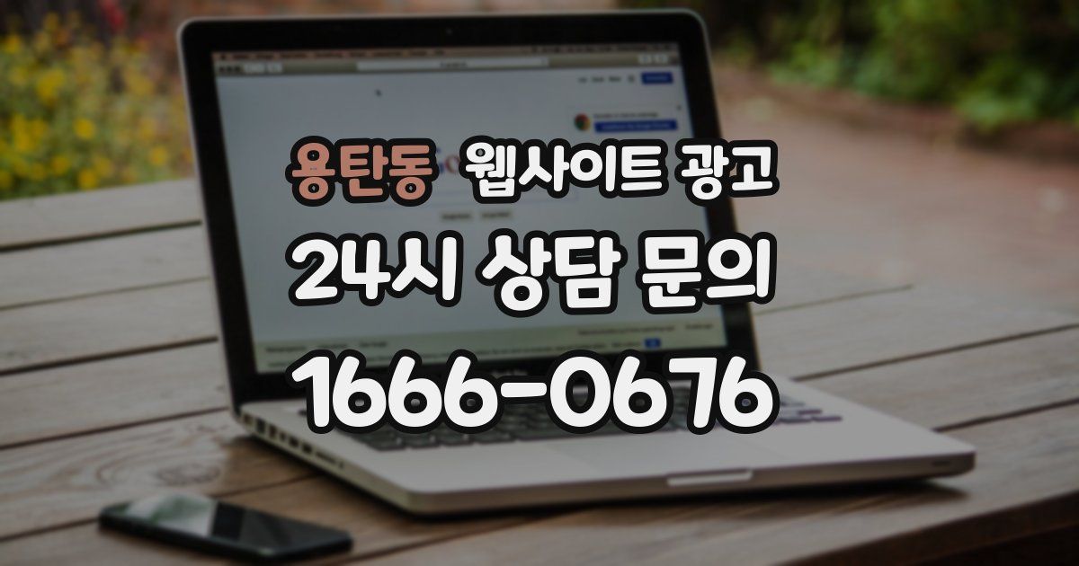 용탄동 웹사이트 광고