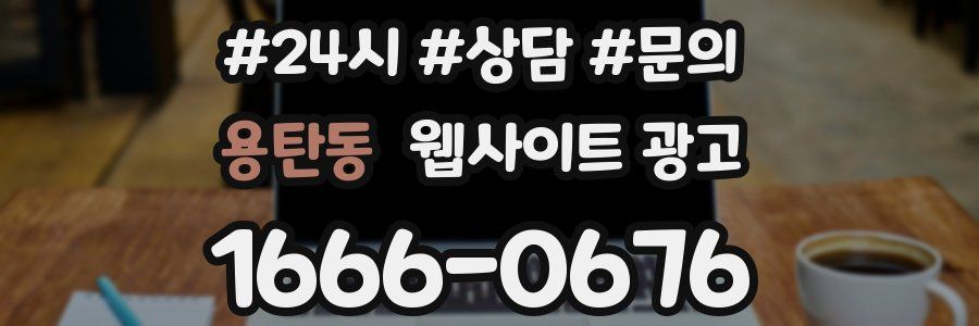 용탄동 웹사이트 광고