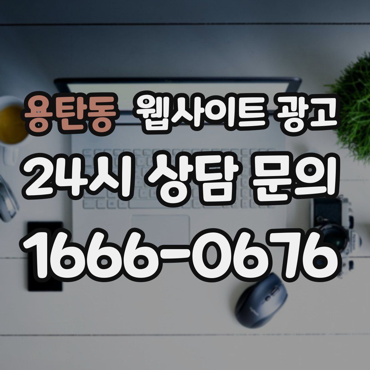 용탄동 웹사이트 광고