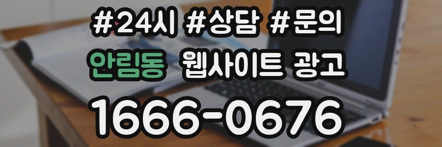 안림동 웹사이트 광고