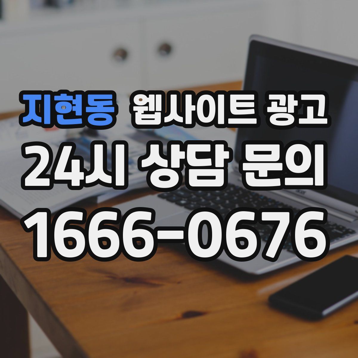 지현동 웹사이트 광고