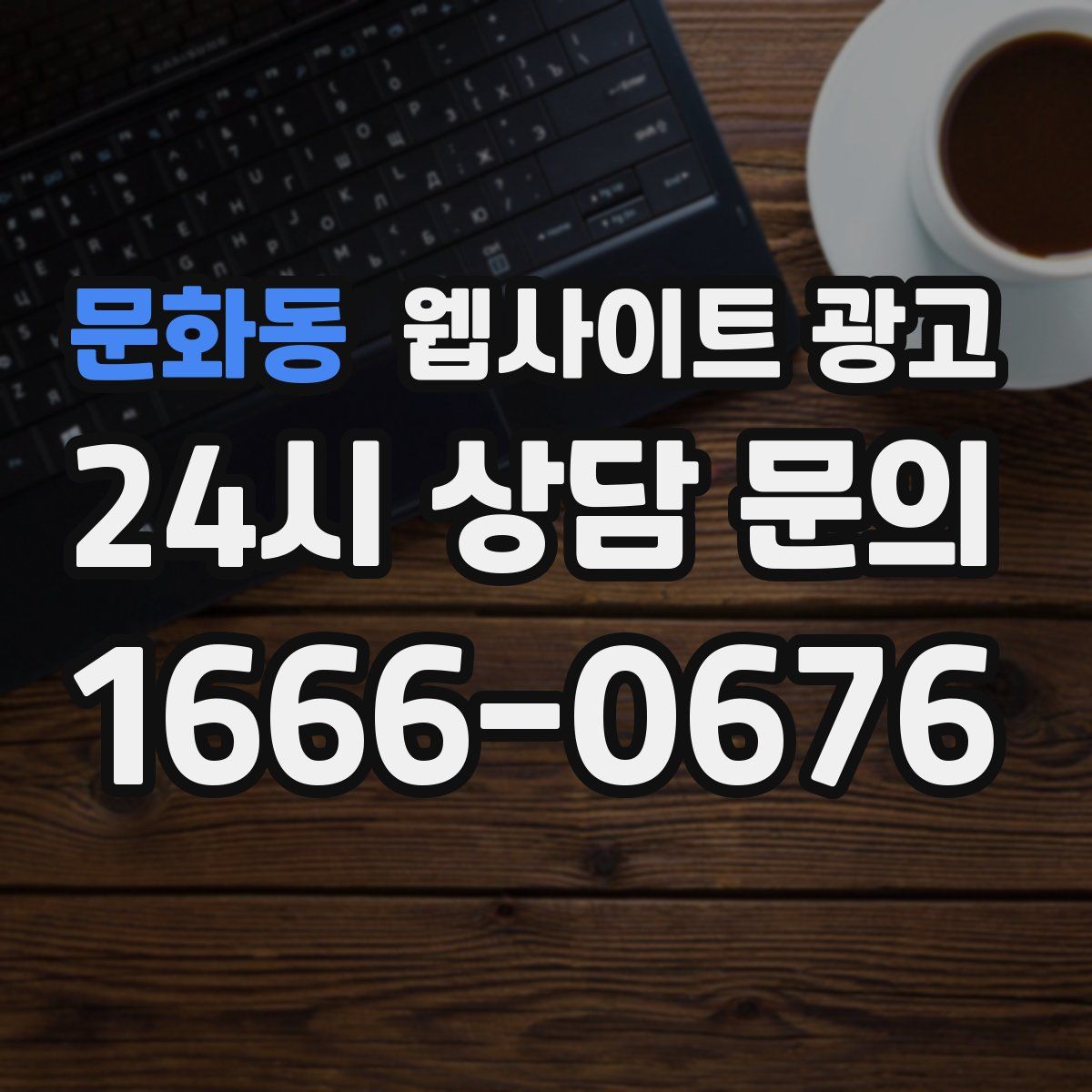 문화동 웹사이트 광고