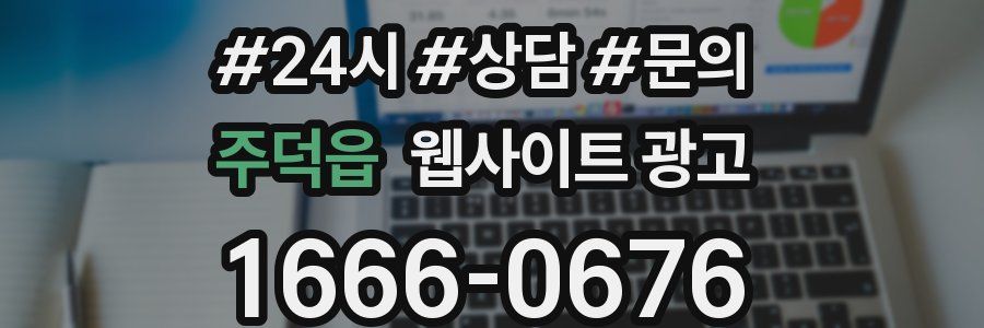 주덕읍 웹사이트 광고