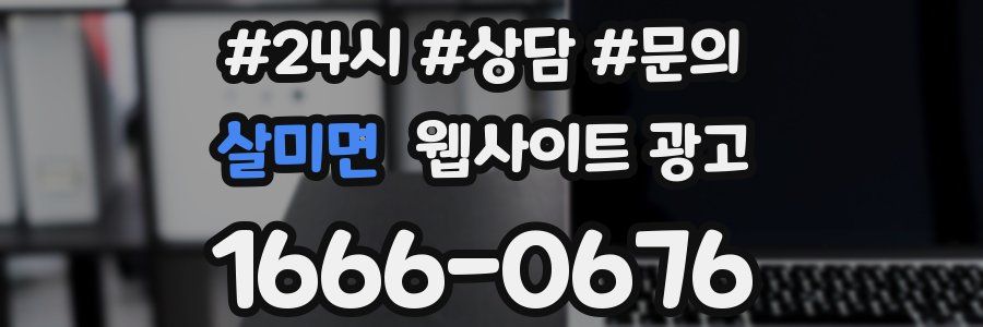 살미면 웹사이트 광고