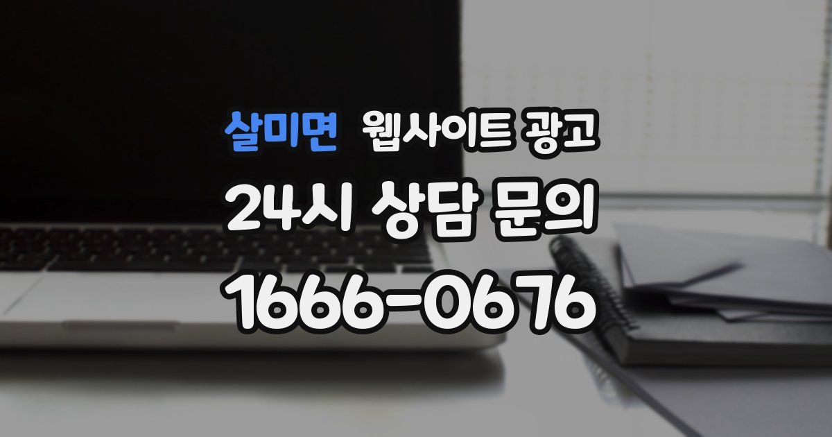 살미면 웹사이트 광고