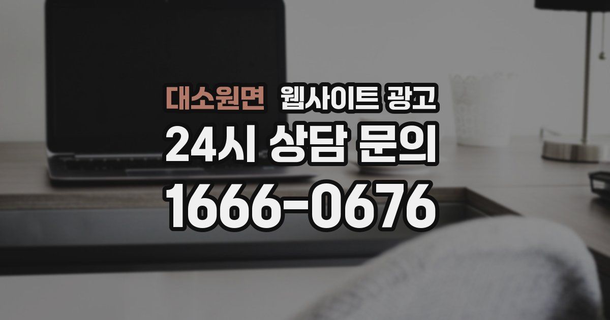 대소원면 웹사이트 광고