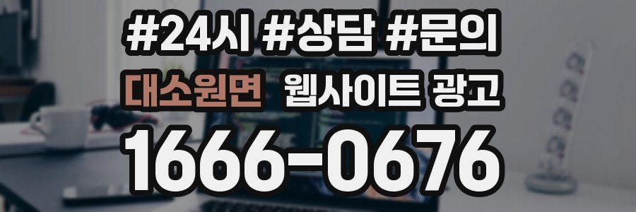 대소원면 웹사이트 광고