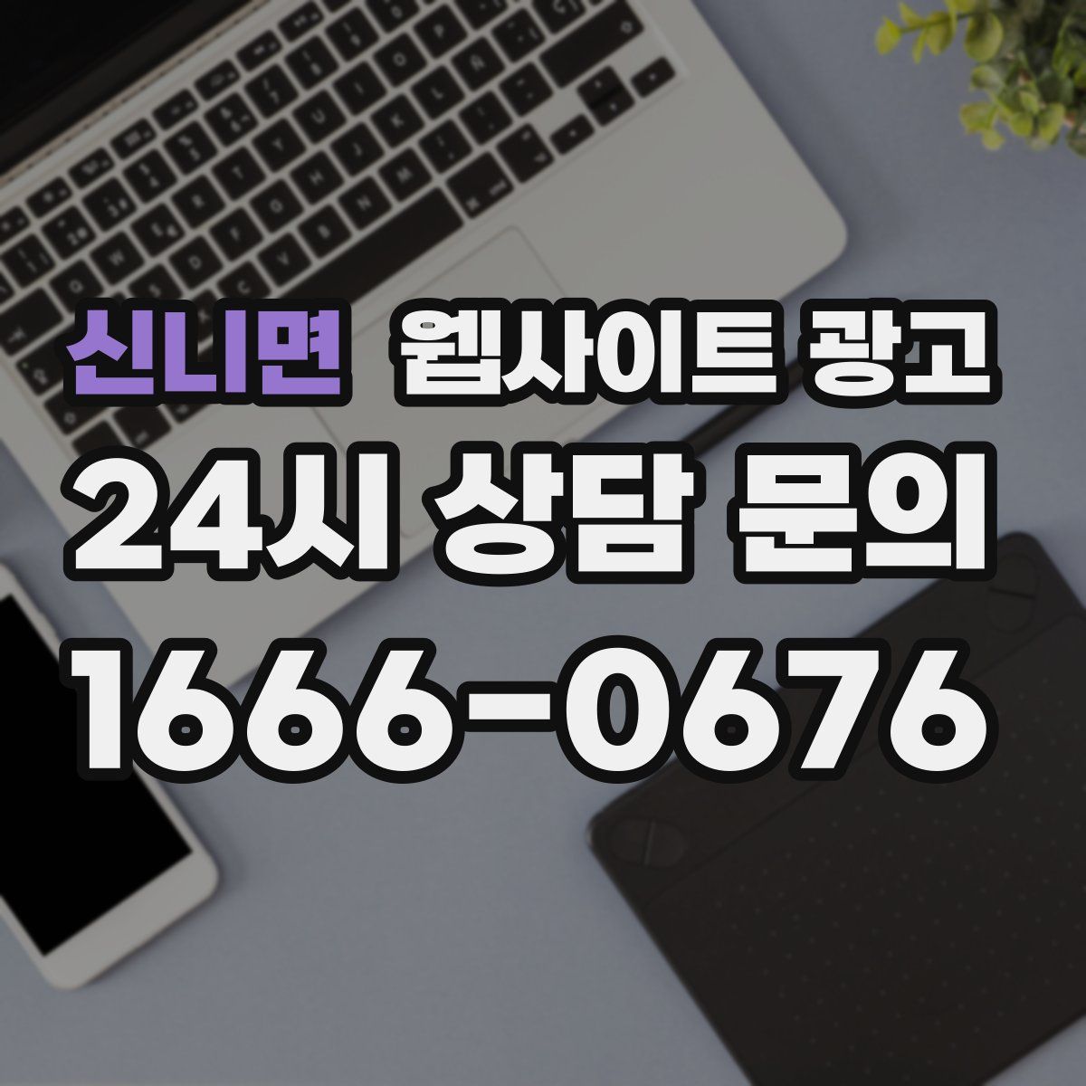 신니면 웹사이트 광고