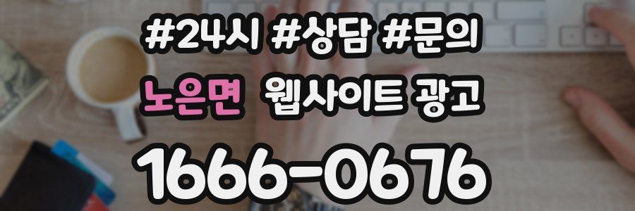 노은면 웹사이트 광고