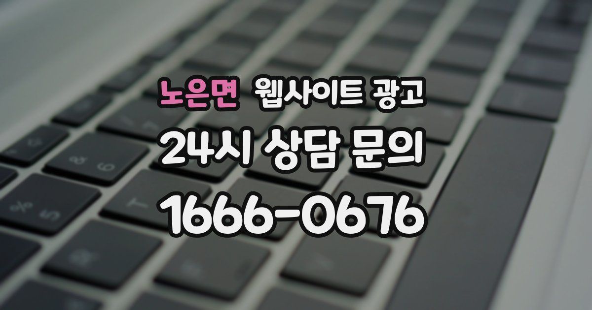 노은면 웹사이트 광고