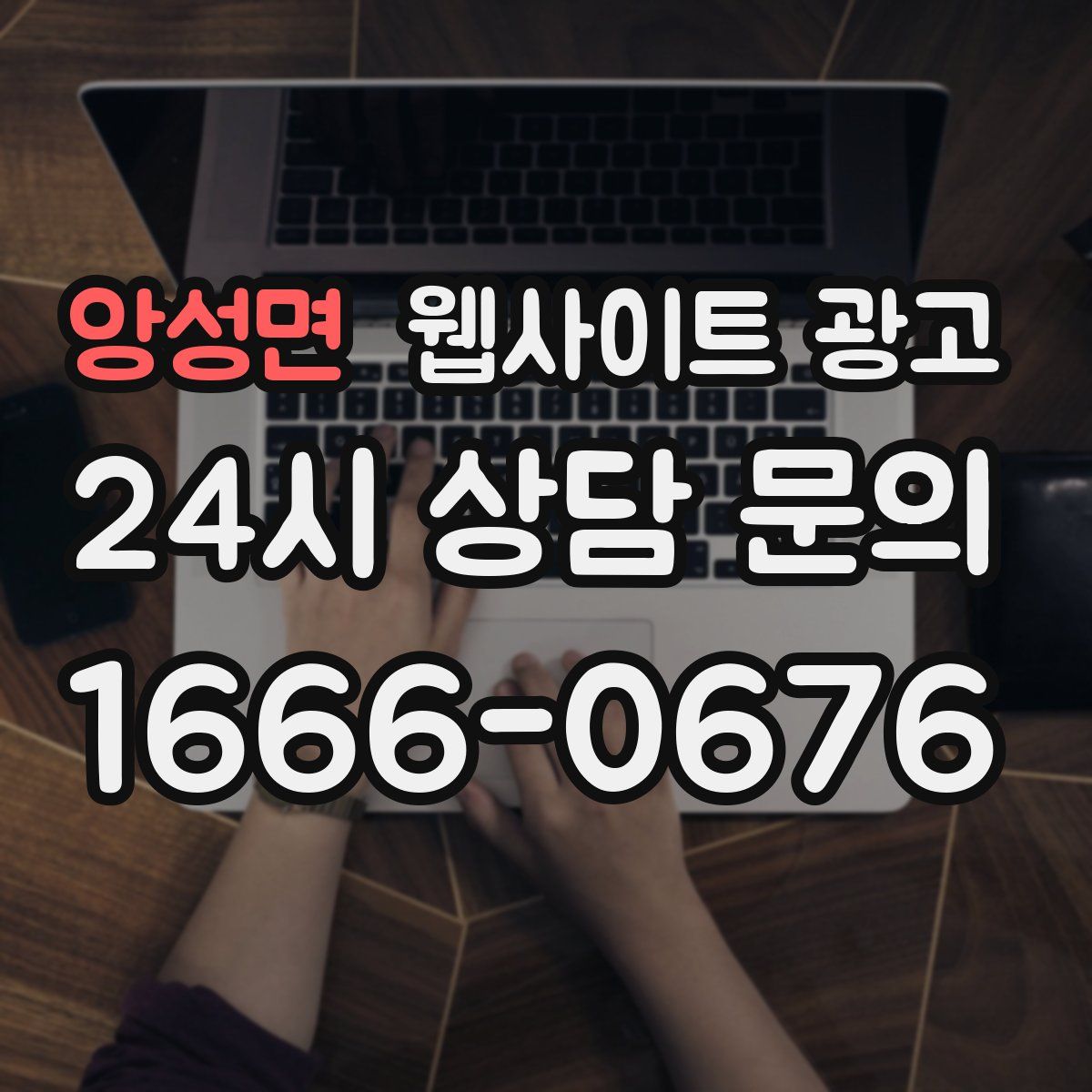 앙성면 웹사이트 광고