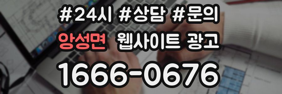 앙성면 웹사이트 광고