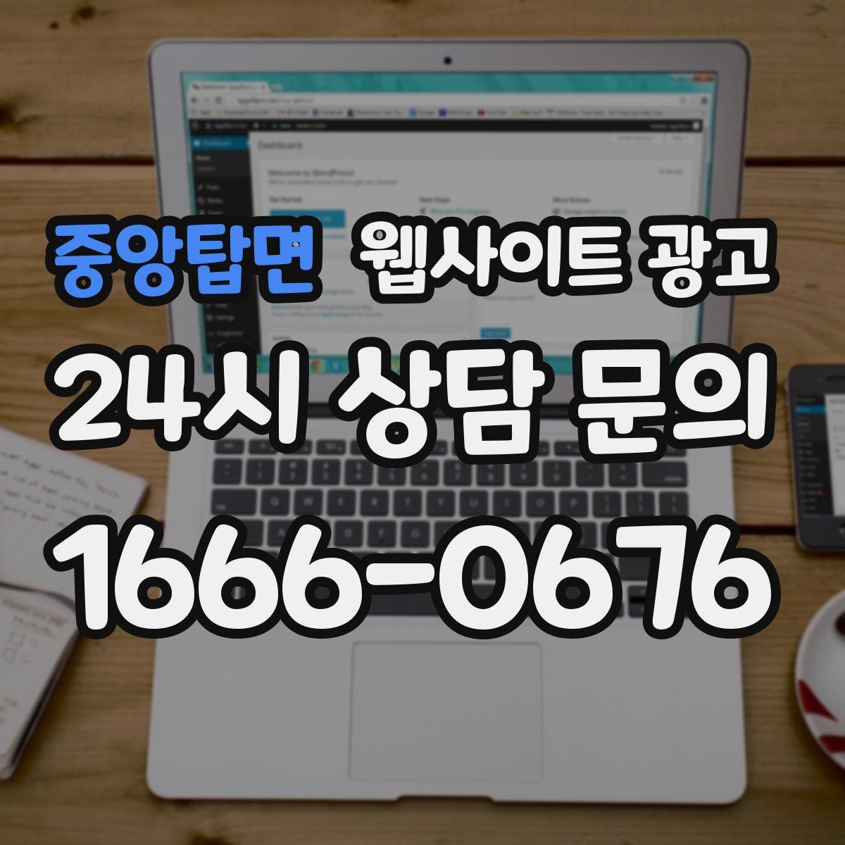 중앙탑면 웹사이트 광고