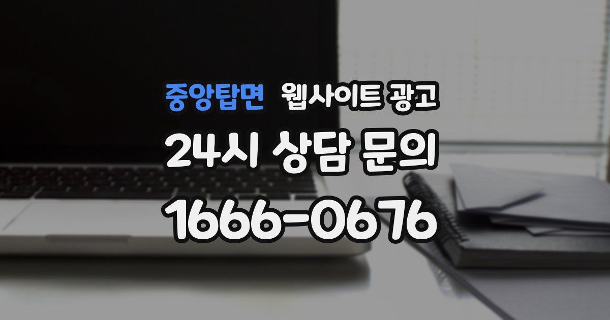 중앙탑면 웹사이트 광고