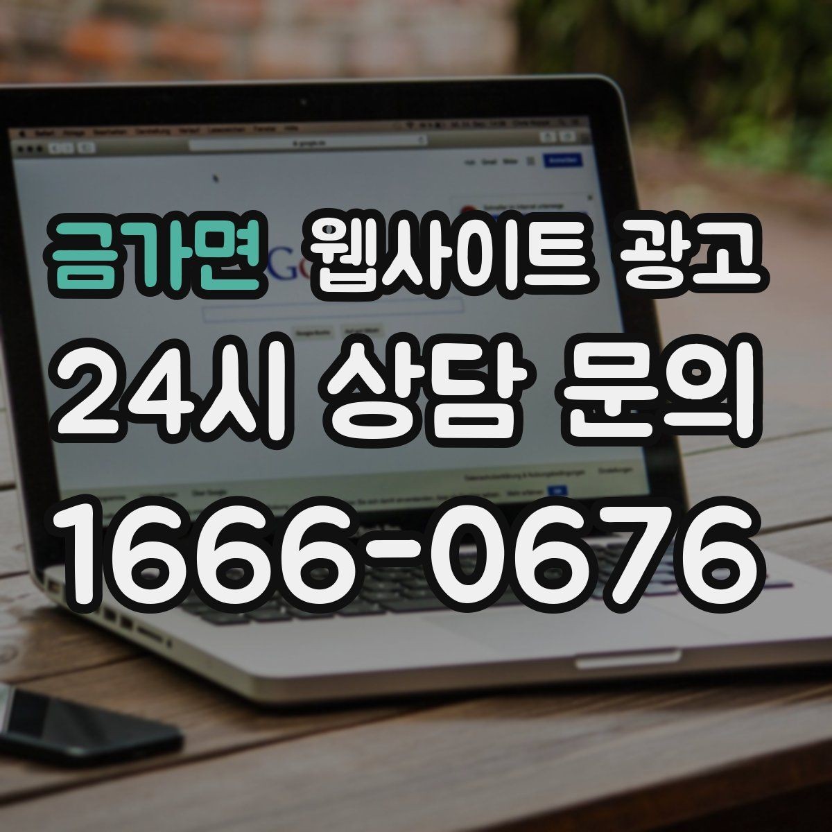 금가면 웹사이트 광고 글이 쌓일수록 상담이 안정되는 로컬 SEO 흐름