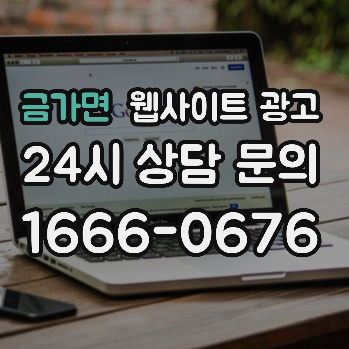 금가면 웹사이트 광고