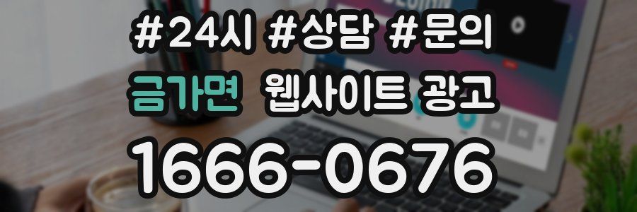금가면 웹사이트 광고