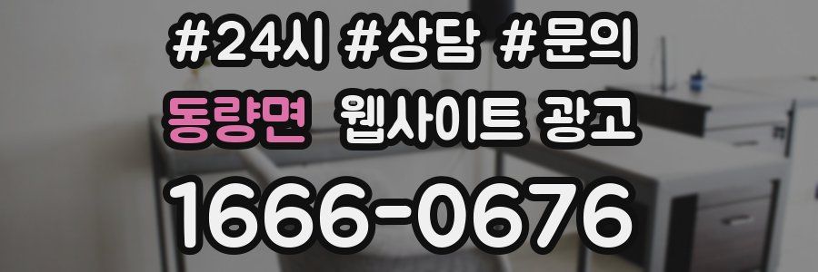 동량면 웹사이트 광고