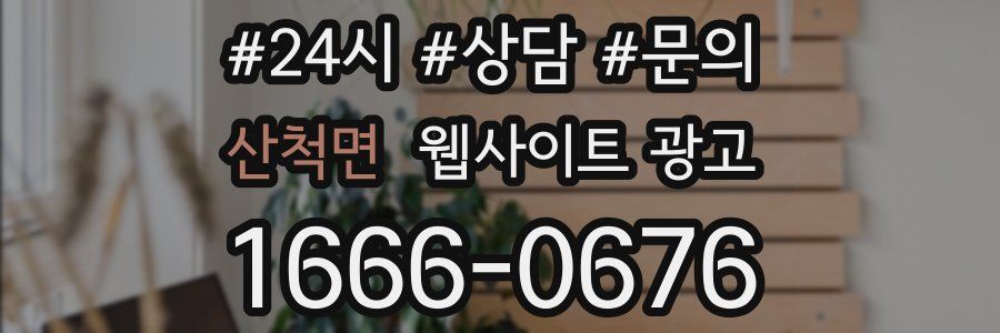 산척면 웹사이트 광고
