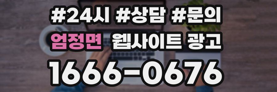 엄정면 웹사이트 광고