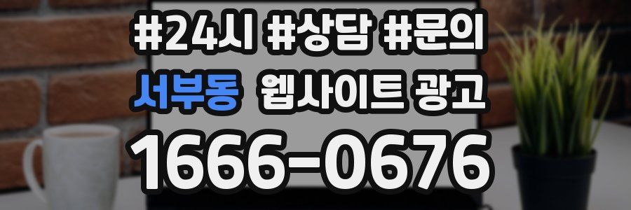 서부동 웹사이트 광고