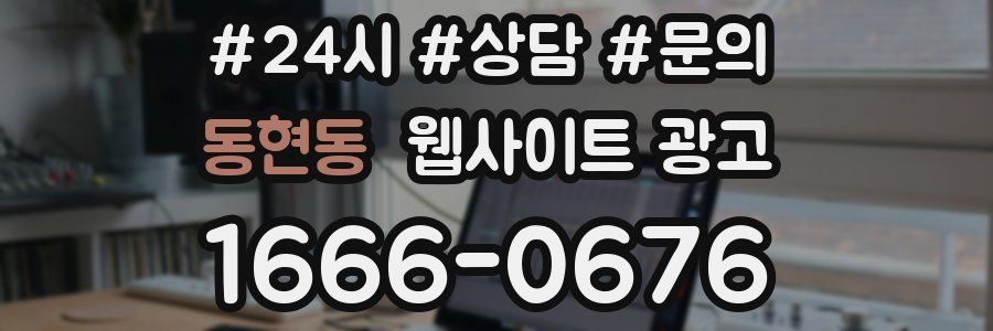동현동 웹사이트 광고