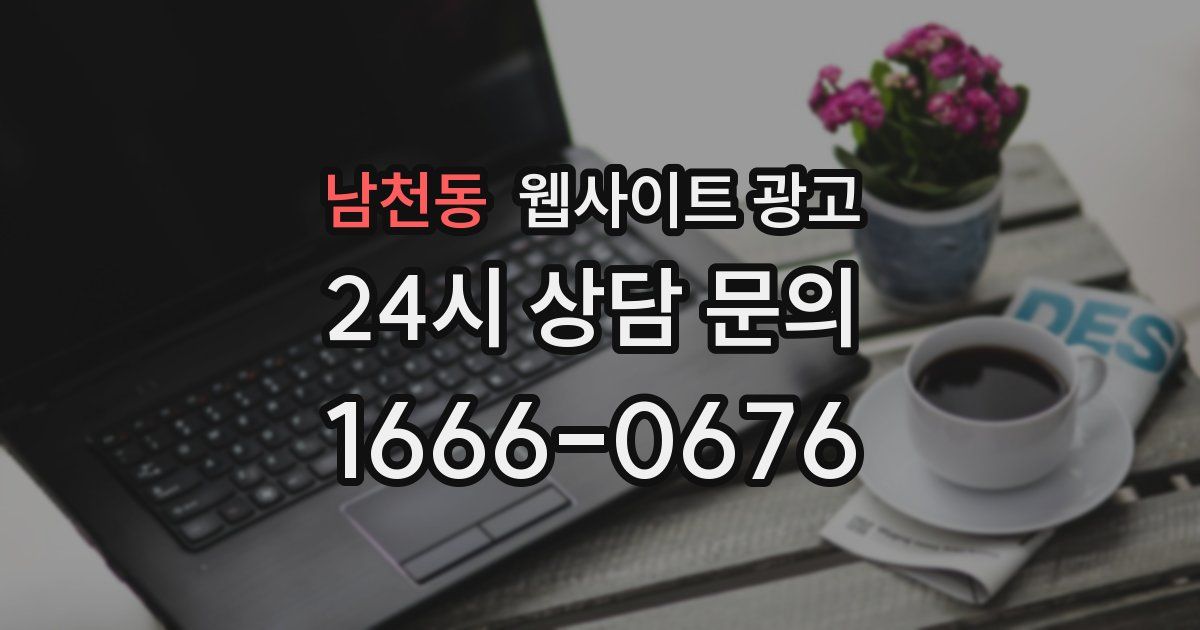 남천동 웹사이트 광고