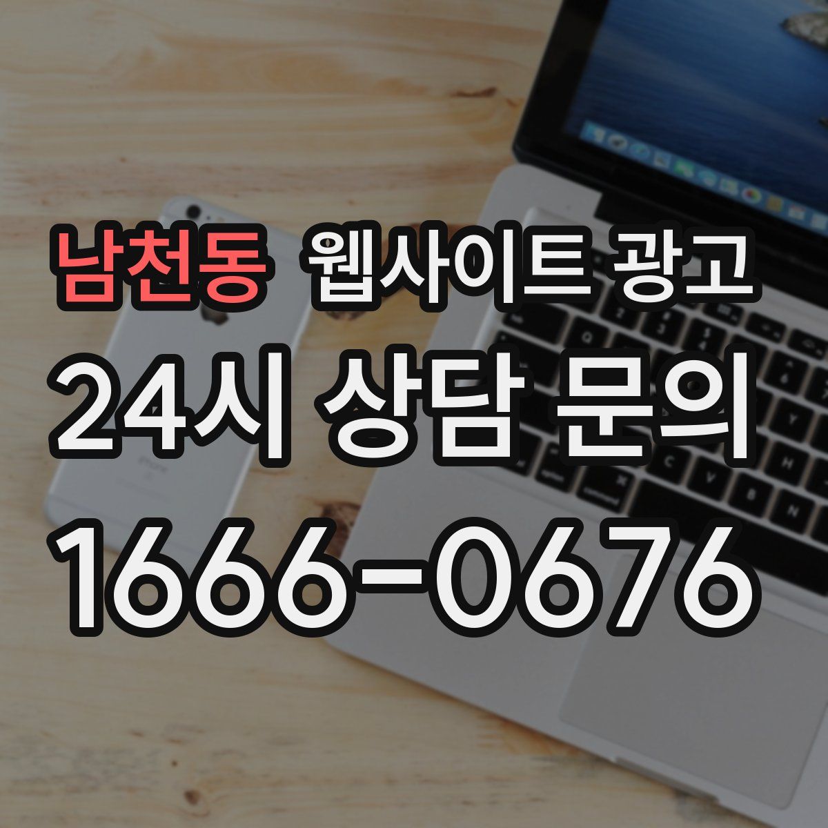 남천동 웹사이트 광고