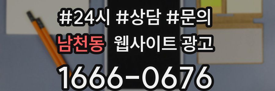남천동 웹사이트 광고