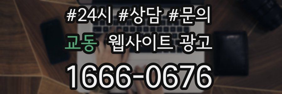 교동 웹사이트 광고
