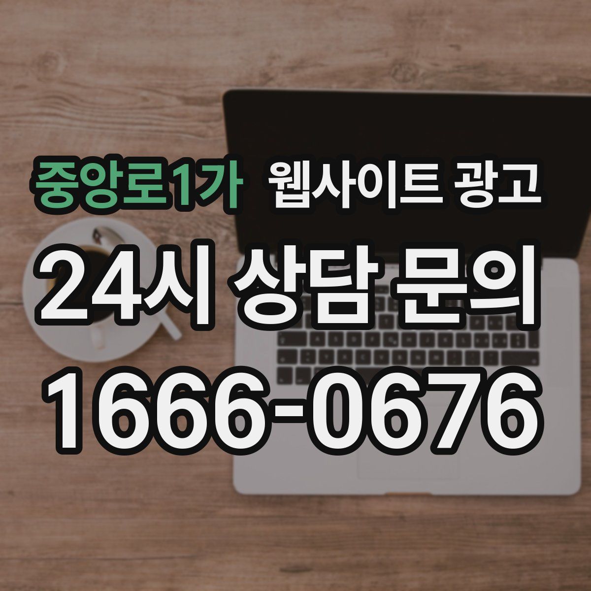 중앙로1가 웹사이트 광고