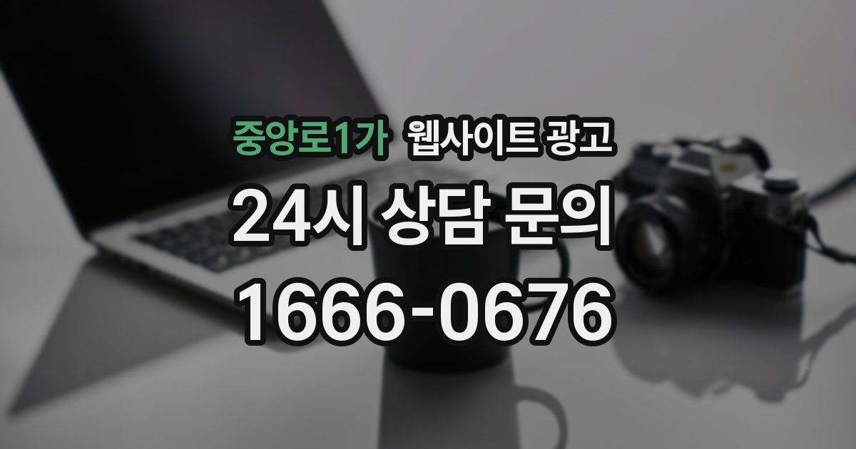 중앙로1가 웹사이트 광고