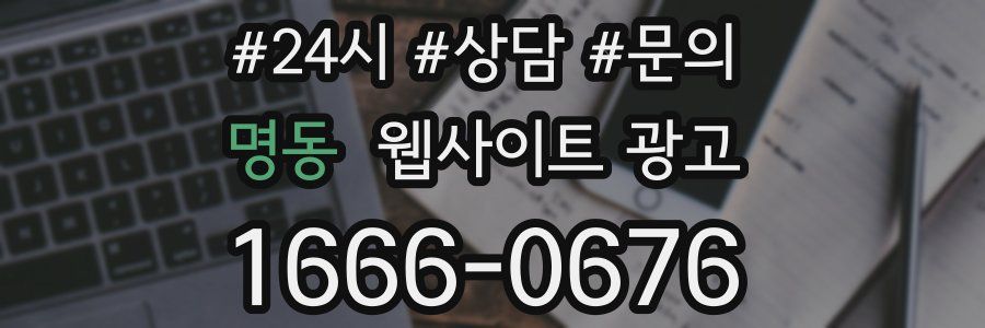 명동 웹사이트 광고