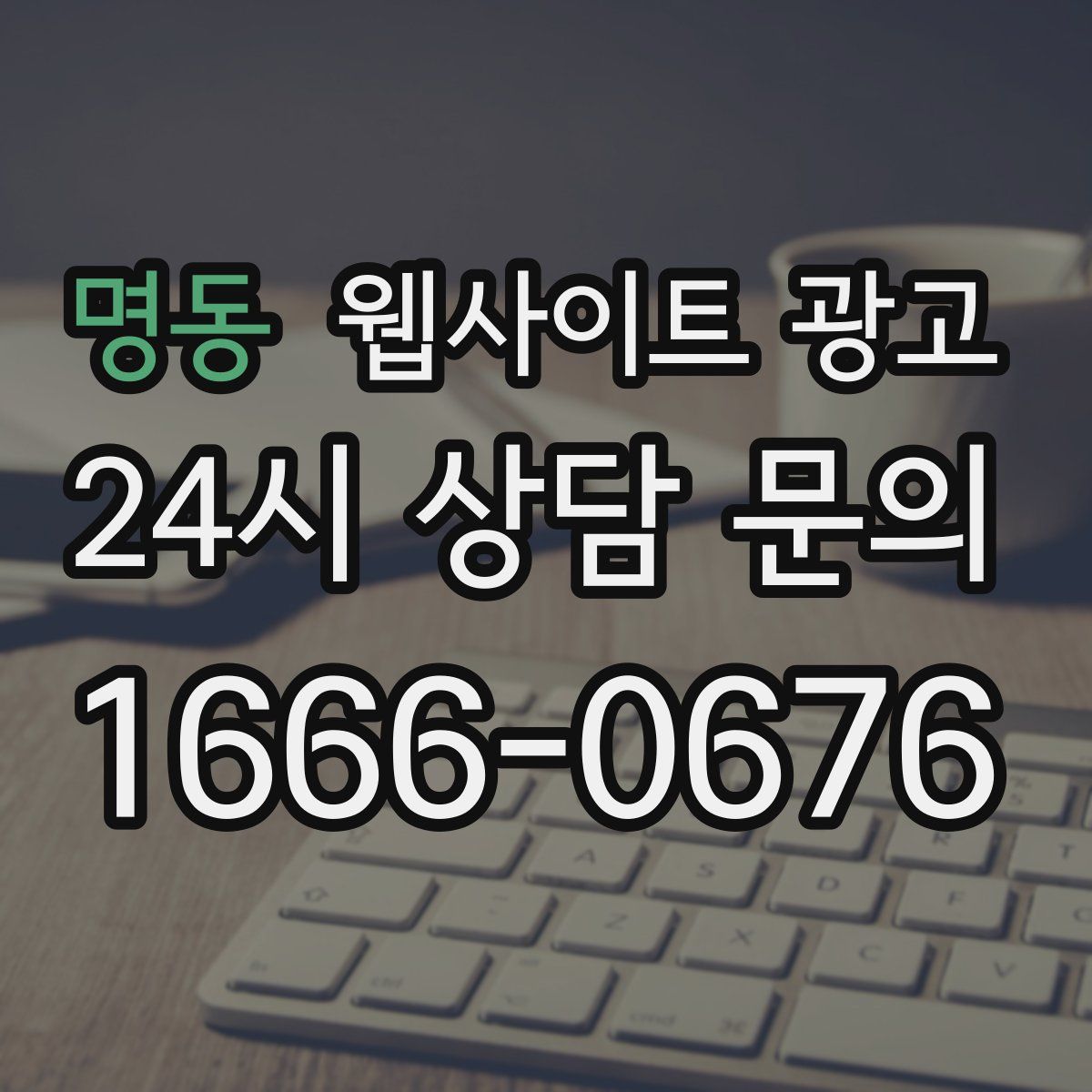 명동 웹사이트 광고