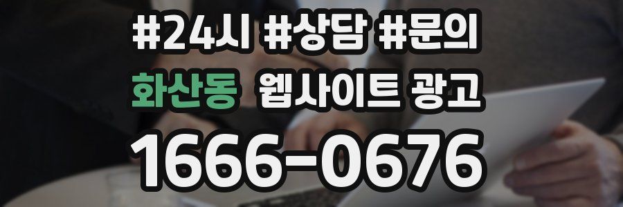 화산동 웹사이트 광고