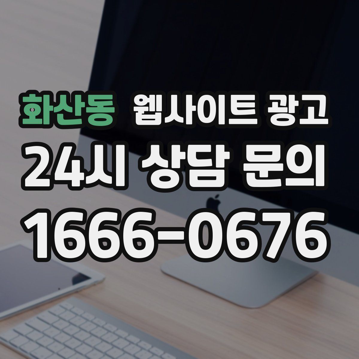 화산동 웹사이트 광고