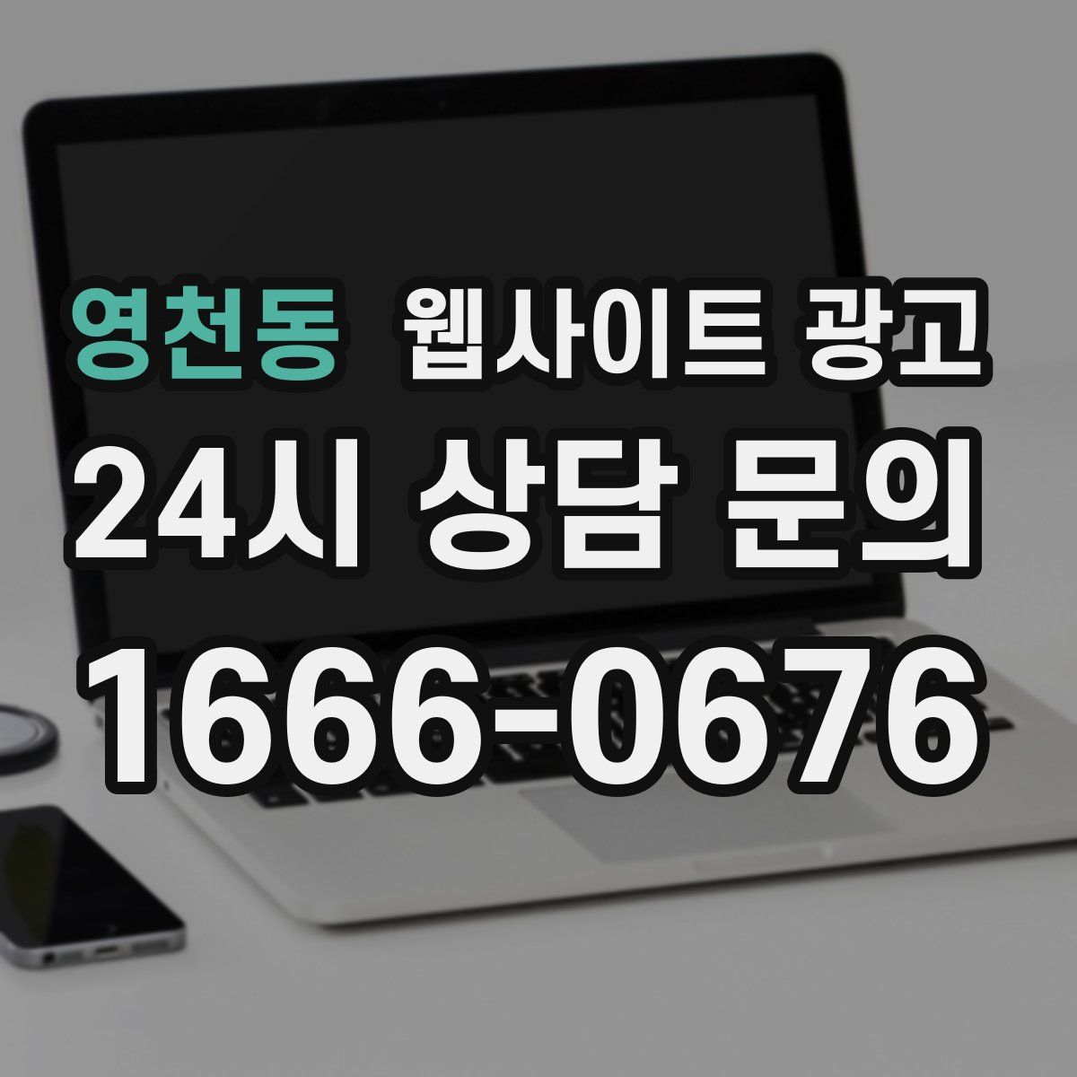 영천동 웹사이트 광고