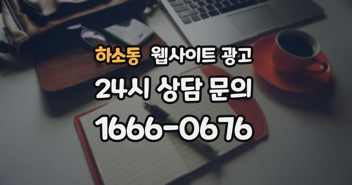 하소동 웹사이트 광고