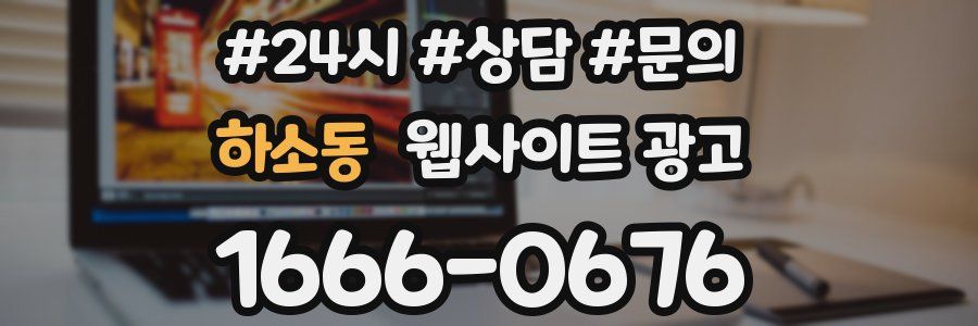 하소동 웹사이트 광고