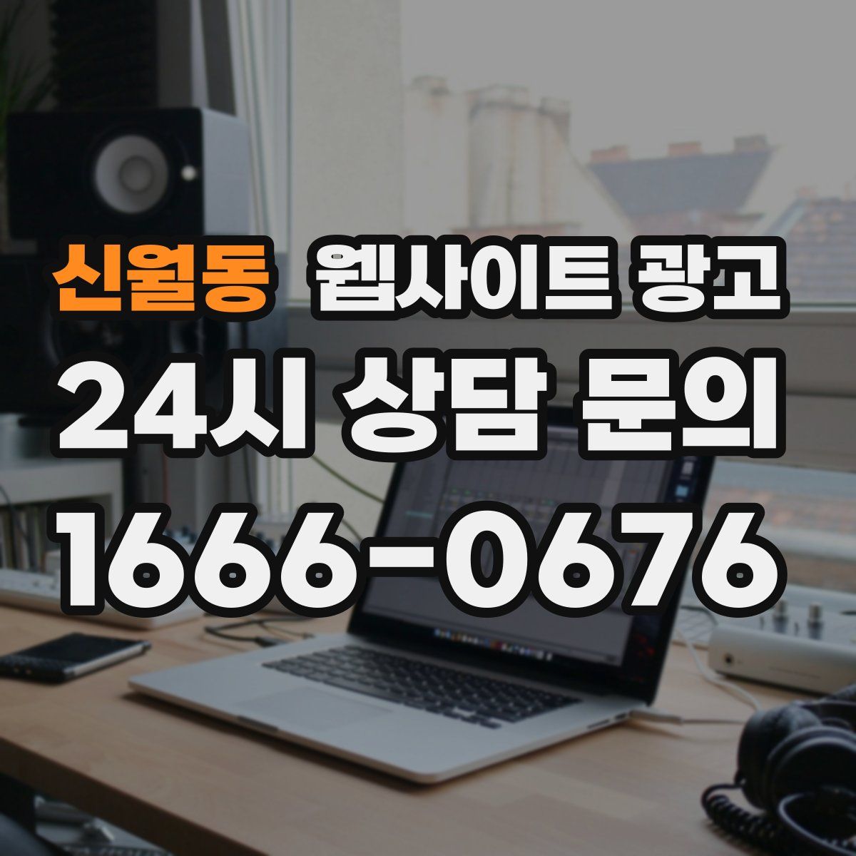 신월동 웹사이트 광고