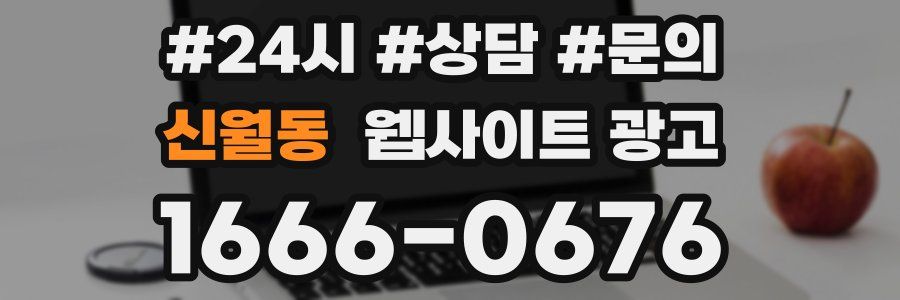 신월동 웹사이트 광고