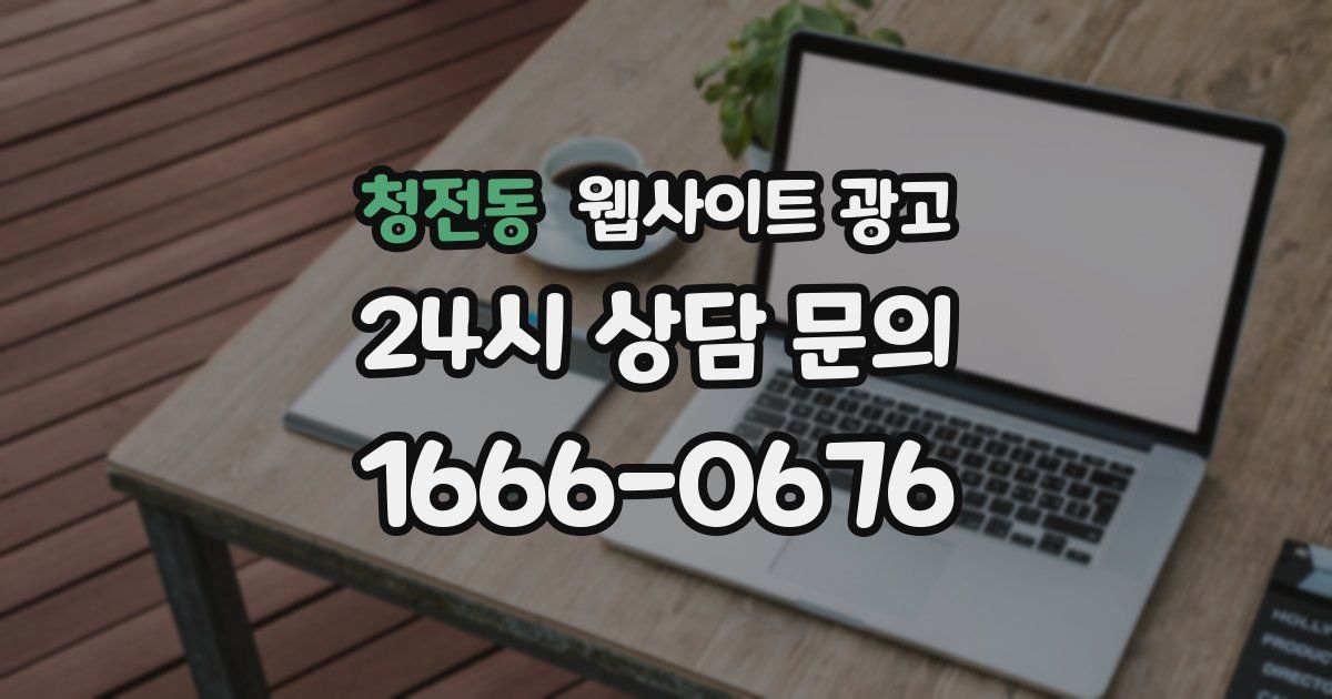 청전동 웹사이트 광고