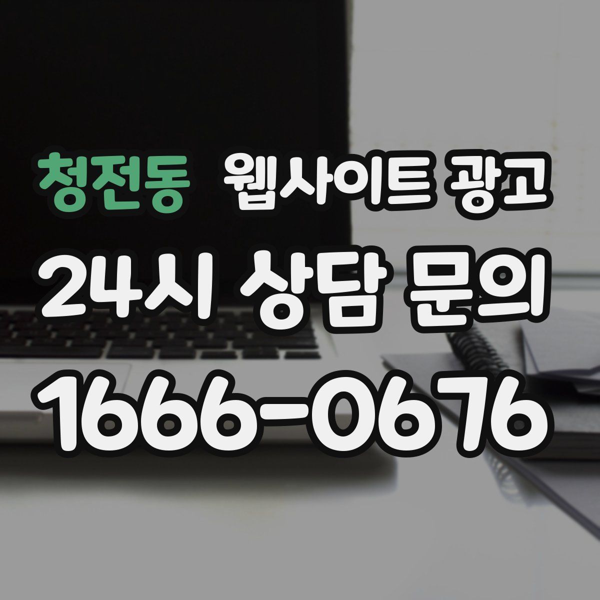 청전동 웹사이트 광고