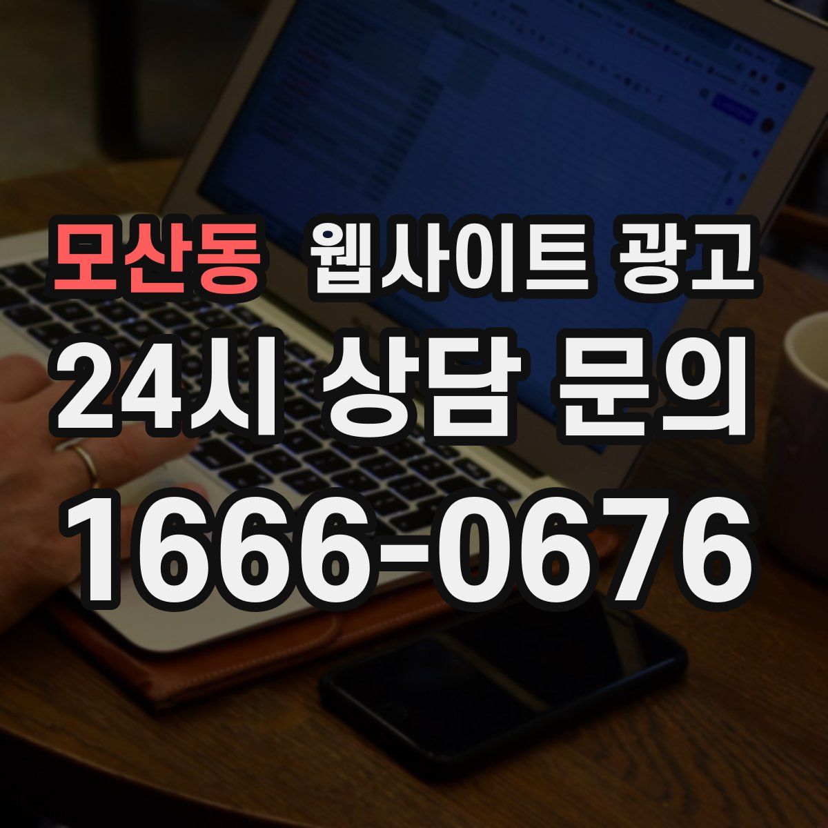 모산동 웹사이트 광고