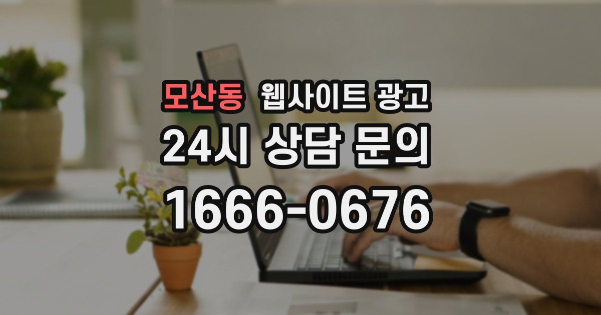 모산동 웹사이트 광고
